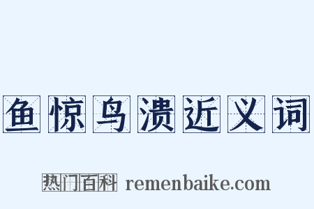 鱼惊鸟溃近义词是什么意思的图片